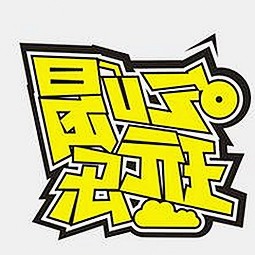 黄子韬《真正男子汉》挑战自我,娱乐圈吃瓜热度逐渐转向理性关注